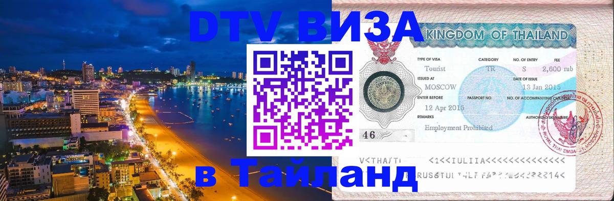 ДТВ VISA Тайланд для фрилансеров Великий Новгород 