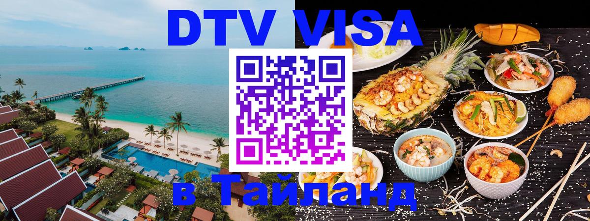 Цены на DTV визу в Таиланд — пакеты услуг, достаточно даже паспорта - Великий Новгород 