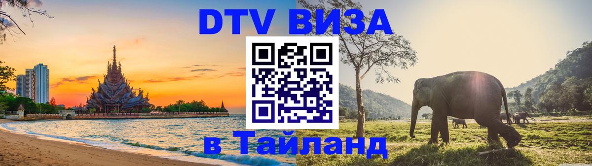 DTV виза Тайланд 